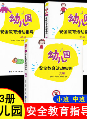 幼儿园安全教育活动指导小中大班3本防火减灾教研资料面试课程编制考试资料适合幼师看的必读书籍2021学前教育幼教专业学教师用书