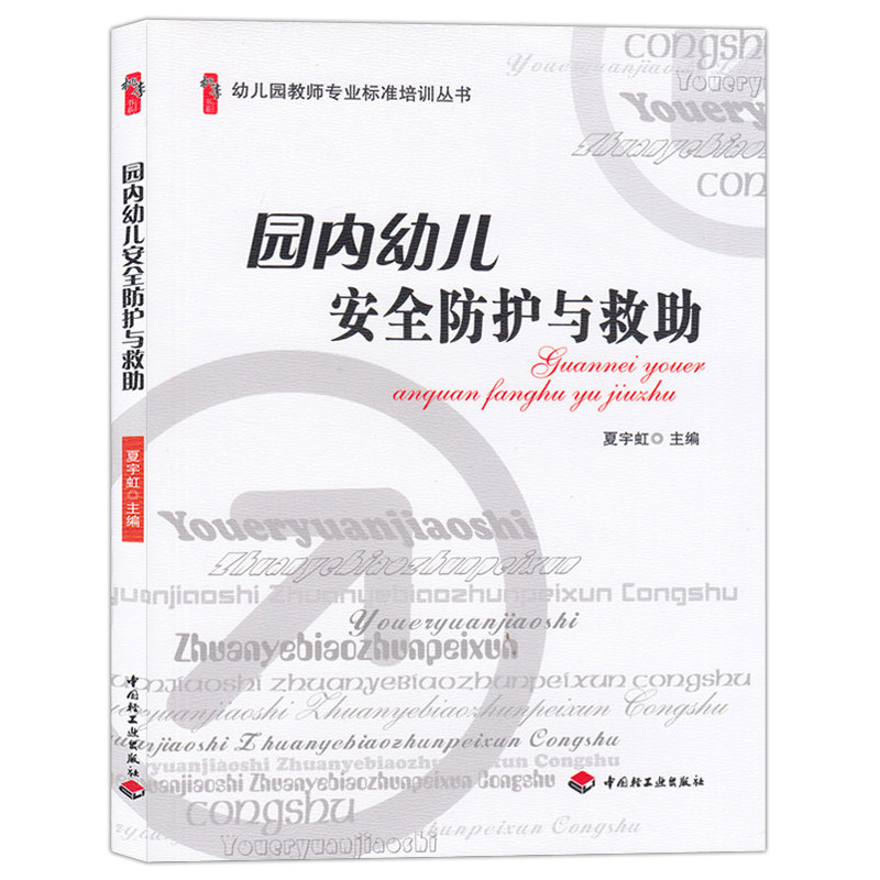 园内幼儿安全防护与救助 幼儿园教师专业标准培训丛书教育学用书教材学前资料库园长指导考编制管理幼教老师适合幼师看的必读书籍