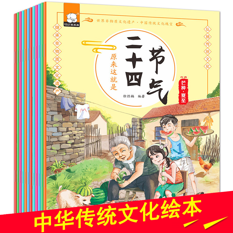 这就是二十四节气全套12册3-6-8周岁儿童科学启蒙绘本馆一年级课外阅读书中国传统文化幼儿聆听24节气故事书必读古诗词百科全书