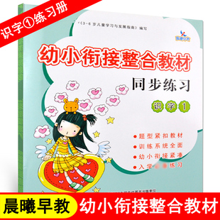 晨曦早教幼小衔接整合教材识字1同步练习册入学准备一日一练认字书描红本学前班大班升一年级幼升小暑假作业幼儿园培训班识字教材