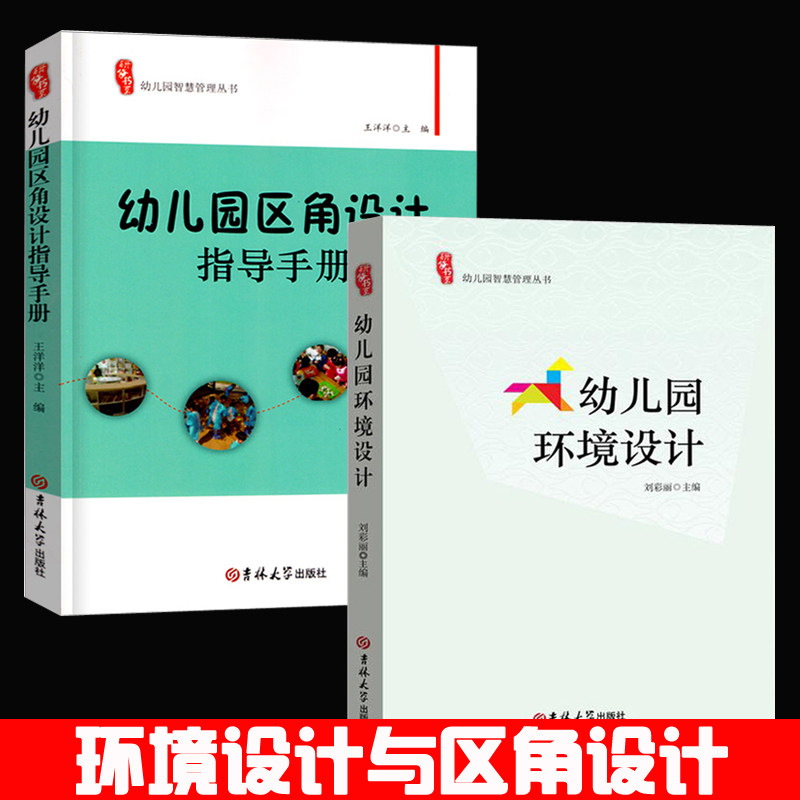 2本环境设计区角设计装饰六一环境布置幼师必读书籍墙面幼儿教育学幼儿园教师用书教材2021学前教育教师幼教专业适合幼师看的书