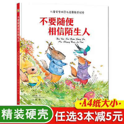 3本减5元】不要随便相信陌生人宝宝自我保护意识培养儿童安全绘本幼儿绘本3-6岁幼儿园字少图多的故事书0-3-6周岁大本硬壳皮精装