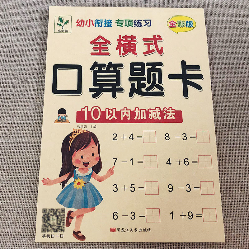 10以内加减法 全横式口算题卡 幼小衔接一日一练学前班升一年级数学练习册十以内的加减法幼升小班中班大班加减法口算题训练教材