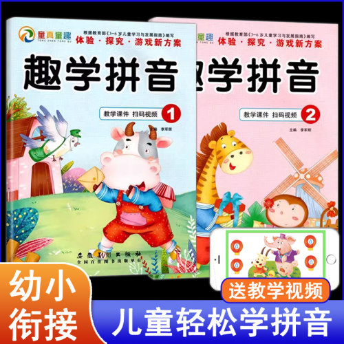 童真童趣趣学拼音幼儿园教材