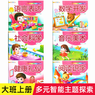 多元 幼儿园大班教材用书数学学习书本课程教材用书五大领域教材教师用书全套幼儿早教书英子 智能主题探索大班上册全套6本2021秋季