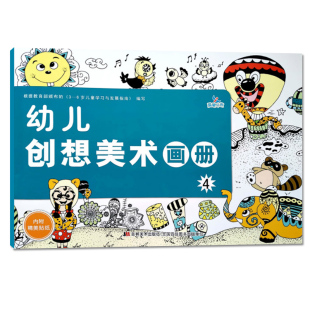 创想美术画册4培养孩子从画画开始画画套装画画本儿童简笔画幼儿画画启蒙教材3-6岁涂鸦画幼儿园书本教材小班阶梯涂色画第4阶段
