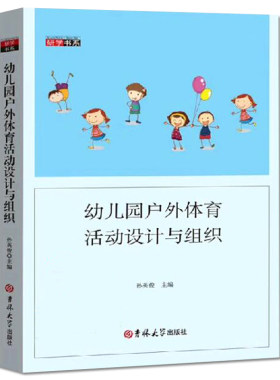 幼儿园户外体育活动设计与组织幼师必读书籍幼儿教育学幼儿园教师用书教材2021学前教育幼儿教师必读幼教专业书籍适合幼师看的书
