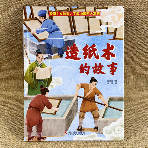 造纸术的故事中国四大发明绘本