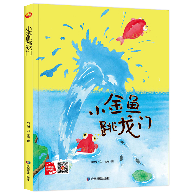 3本减5元】小金鱼跳龙门 精装硬壳有声绘本老师推荐3-4-6周岁幼儿园字少图多硬皮指定宝宝睡前故事书小班中班大班A4大本16开硬面