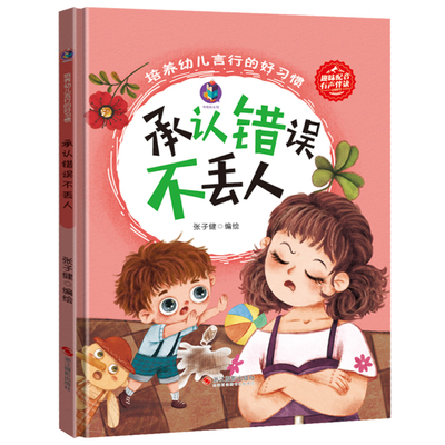 3本减5元】承认错误不丢人  精装硬壳儿童绘本睡前故事书3-6周岁幼儿园字少图多宝宝情商培养绘本小班中班大班A4大本硬面硬皮封面