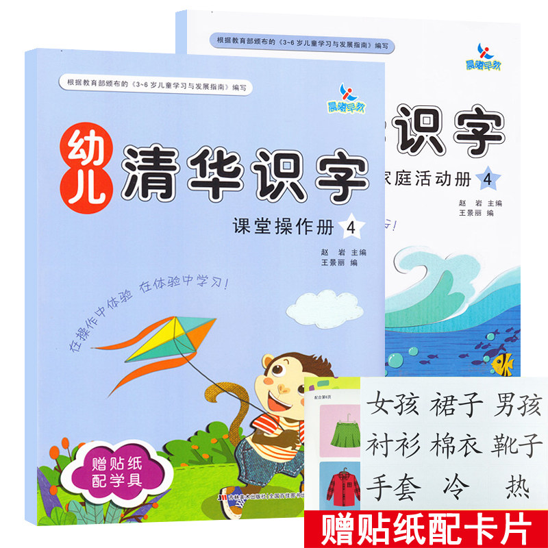 晨曦早教幼儿清华识字4中班下册课堂操作册家庭活动册幼儿园教材全套生字卡片幼小衔接快速认字课本培训班用书语文启蒙阅读与识字