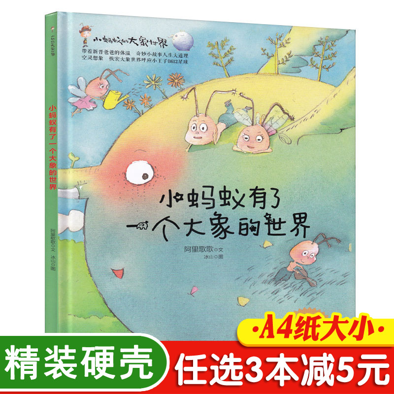 3本减5元】小蚂蚁有了一个大象的世界幼儿绘本3-6岁幼儿园硬皮故事书硬壳大本4-5岁儿童6-7岁带拼音字大幼儿园中班大班情商图画书 书籍/杂志/报纸 儿童文学 原图主图