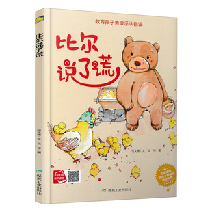 3本减5元 比尔说了谎勇敢承认错误不丢人绘本老师推荐 6周岁幼儿园字少图多硬皮面指定宝宝睡前故事书小中大班A4大本16开 精装