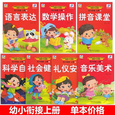 新蒙氏幼儿园教材幼小衔接课本