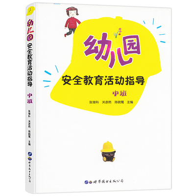 幼儿园安全教育活动指导中班教师用书防火减灾教研资料面试课程编制考试资料适合幼师看的必读书籍2021学前教育管理幼教专业学图书