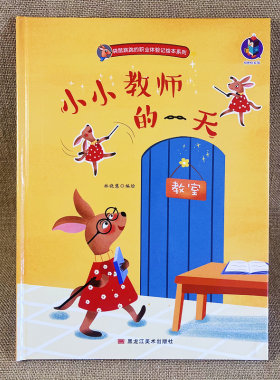 幼儿园精装硬壳关于教师的绘本