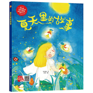 故事 夏天里 关于夏天 绘本季 6岁幼儿科普早教读物幼儿园绘本硬皮封面硬壳图画书二十四节气绘本 3本减5元 节儿童故事书3 精装