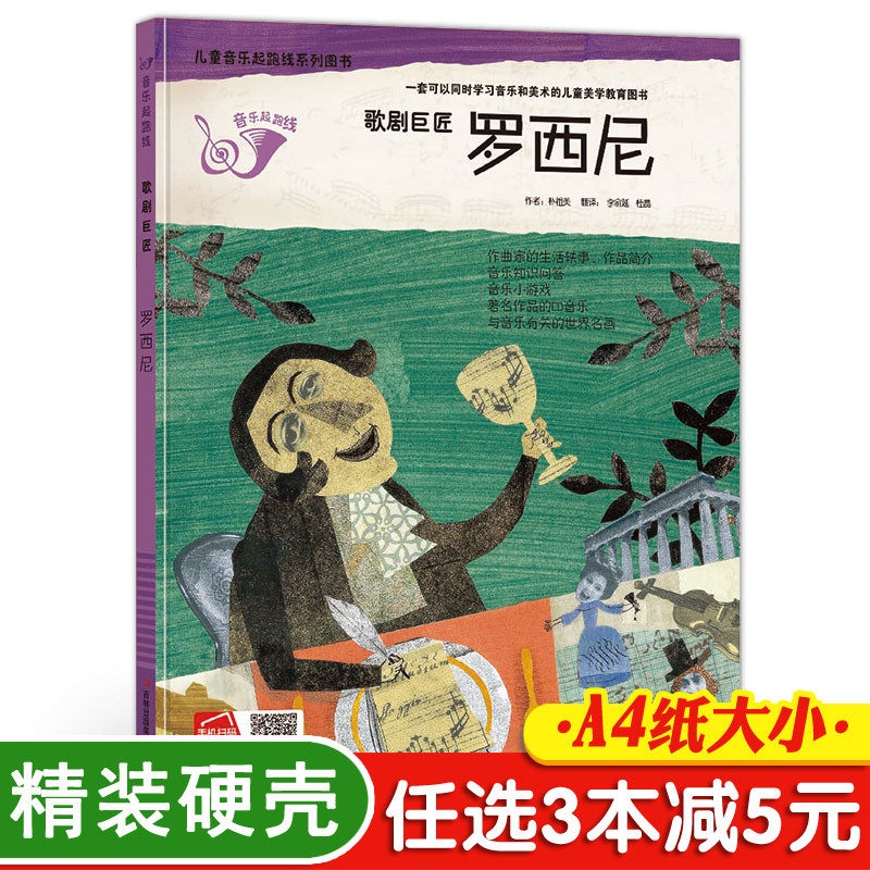 3本减5元】精装歌剧巨匠罗西尼我的第一本古典音乐启蒙书宝宝语音早教儿童语音有声故事书小学生一年级3-6-9岁艺术幼儿园硬皮面书属于什么档次？