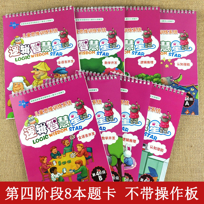 逻辑智慧星第四阶段题册8本逻辑教材书不带板幼儿童早教逻辑思维训练益智玩具卡片学前班家庭版精装逻辑高小孩思维思维训练玩具狗图片