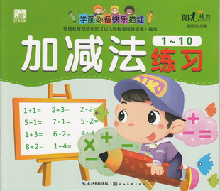 数字铅笔描红本 6岁书写规范 正版 幼小衔接加法减法 学前必备快乐描红 阳光幼教 加减法练习1 幼儿园教材