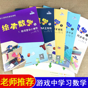 晨曦绘本数学5幼儿园蒙氏游戏数学好好玩婴儿数学玩具书比较多少对应左右的绘本形状玩也可以学数学幼儿大班上下学期学习教材用书