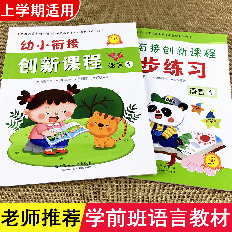 语言教材全套人教版测试卷同步练习册上学期幼儿园大班升一年级学前