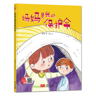 精装 6岁儿童心理成长系列绘本硬面正版 妈妈是我 书 保护伞亲情有声绘本幼儿园指定硬壳绘本故事书幼儿小中大班硬皮2 3本减5元