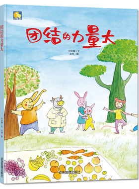 3本减5元】精装团结的力量大交朋友谊儿童情商社交游戏绘本6-8岁硬面睡前故事书幼儿园老师推荐大中小班阅读3-6岁幼儿硬皮a4绘本