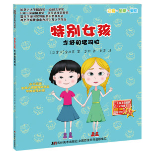 儿童故事书 李舒和塔玛拉 适合一二三年级小学生5 特别女孩 注音版 10周岁儿童课外阅读青少年儿童文学有趣 加拿大获奖