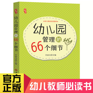 幼儿园管理的额66个细节幼儿教师专业用书必读书籍幼师面试试讲必备教案书教育书幼儿园教材园长管理的考试书籍职业能力提升书