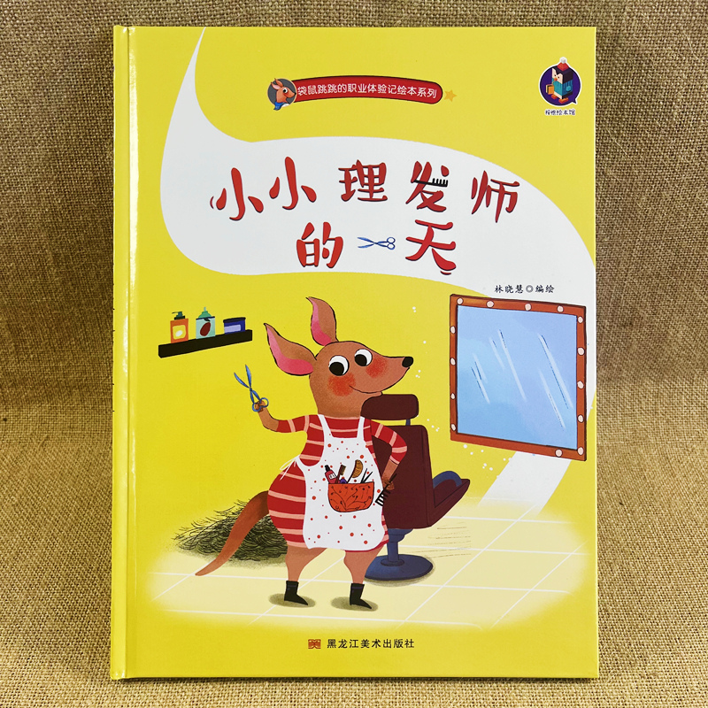 小小理发师的一天精装硬壳有关于职业的绘本精装儿童绘本3-4-5-6周岁幼儿园字少图多的硬皮老师推荐故事书小班中班大班A4有声读物