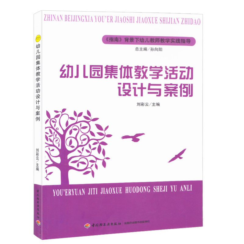 幼儿园集体教学活动设计与案例幼师面试课程编制考试资料书适合幼师看的书幼师必读书籍2021学前教育幼教专业教育学幼儿园教师用书