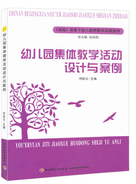 幼儿园集体教学活动设计与案例幼师面试课程编制考试资料书适合幼师看的书幼师必读书籍2021学前教育幼教专业教育学幼儿园教师用书