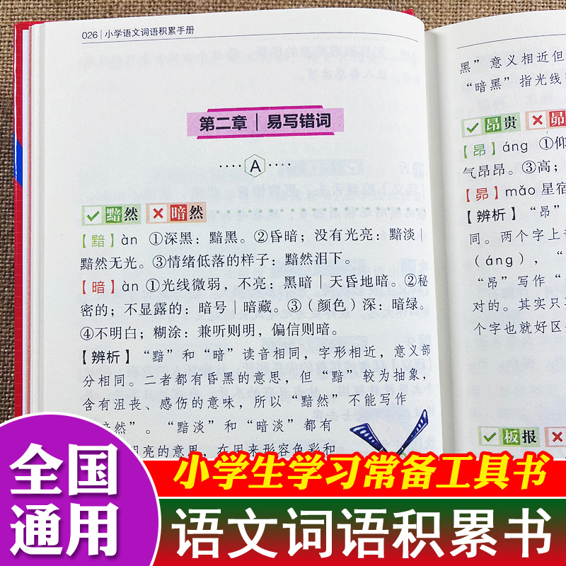 小学语文词语积累手册 小学生语文知识大全 人教部编版基础知识集锦专项训练大全重叠词aabbc式字词句积累近义词反义词一年级词汇