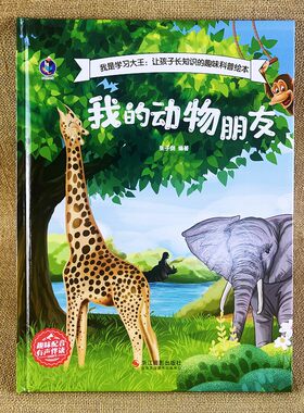 我的动物朋友儿童科普百科书籍