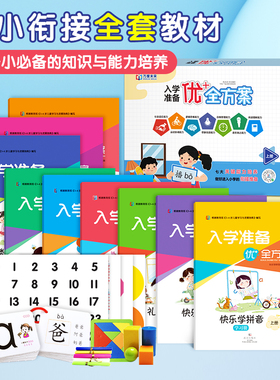 万家未来入学准备全优方案教材全套上下册幼小衔接课件暑期班教材全套电子版拼音读本计算每日一练语文数学幼儿园幼升小课本识字书