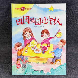 6岁绘本硬面书籍 一年级故事书小班中班大班硬皮3 团团圆圆过中秋节精装 硬壳绘本中国传统民俗节日绘本有声读物绘本幼儿园老师推荐