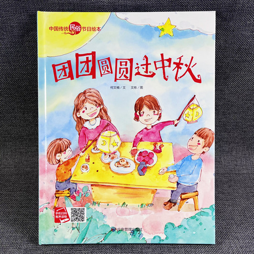 关于中秋节的绘本中国传统节日