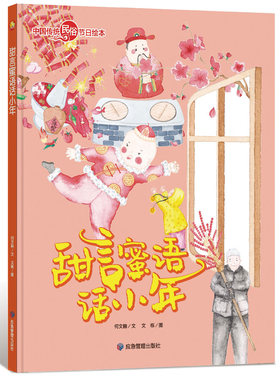 甜言蜜语话小年幼儿园精装绘本