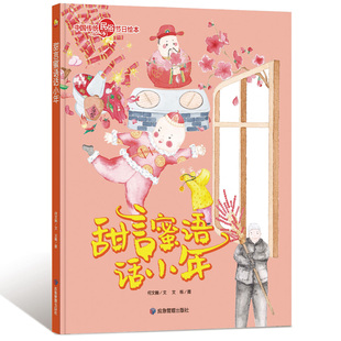 甜言蜜语话小年 6岁绘本硬面正版 精装 故事书小班中班大班硬皮3 硬壳绘本中国传统民俗节日绘本有声绘本幼儿园老师推荐 3本减5元