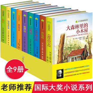 16岁必读书籍课外书纽伯瑞儿童文学奖作品书籍小木屋 儿童适合9 15岁男生女孩看读 初中生13 故事系列全套9册世界经典 图书