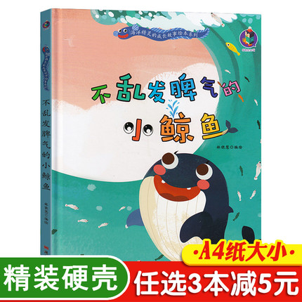 3本减5元】不乱发脾气的小鲸鱼精装关于鱼的海洋动物儿童绘本阅读3-6岁幼儿园老师推荐读物小中大班故事三周岁到四岁硬壳皮面书籍