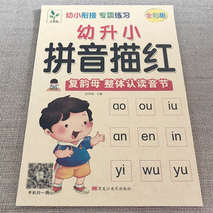 幼小衔接拼音描红本复韵母整体认读音节练习册幼小衔接一日一练幼儿园小中大班幼升小学前班升一年级小学生字帖天天练拼音基础描红