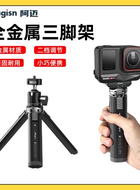 aMagisn阿迈金属三脚架适用Insta360 X5/GoPro/DJIAction5Pro配件