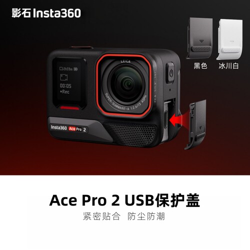 影石360AcePro2USB充电保护盖