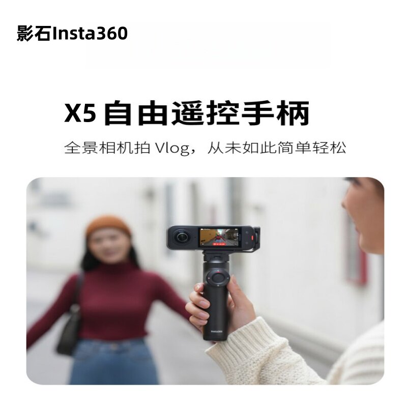 影石Insta360 自由遥控手柄 可折叠三脚架适配全景相机X5原装配件