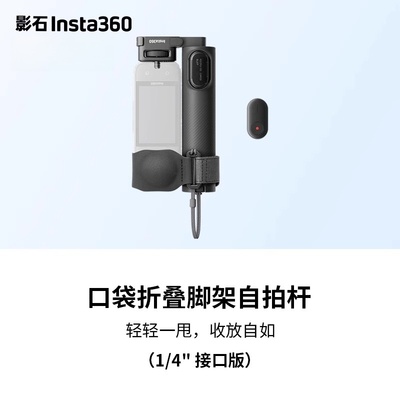 影石口袋折叠脚架自拍杆遥控套装