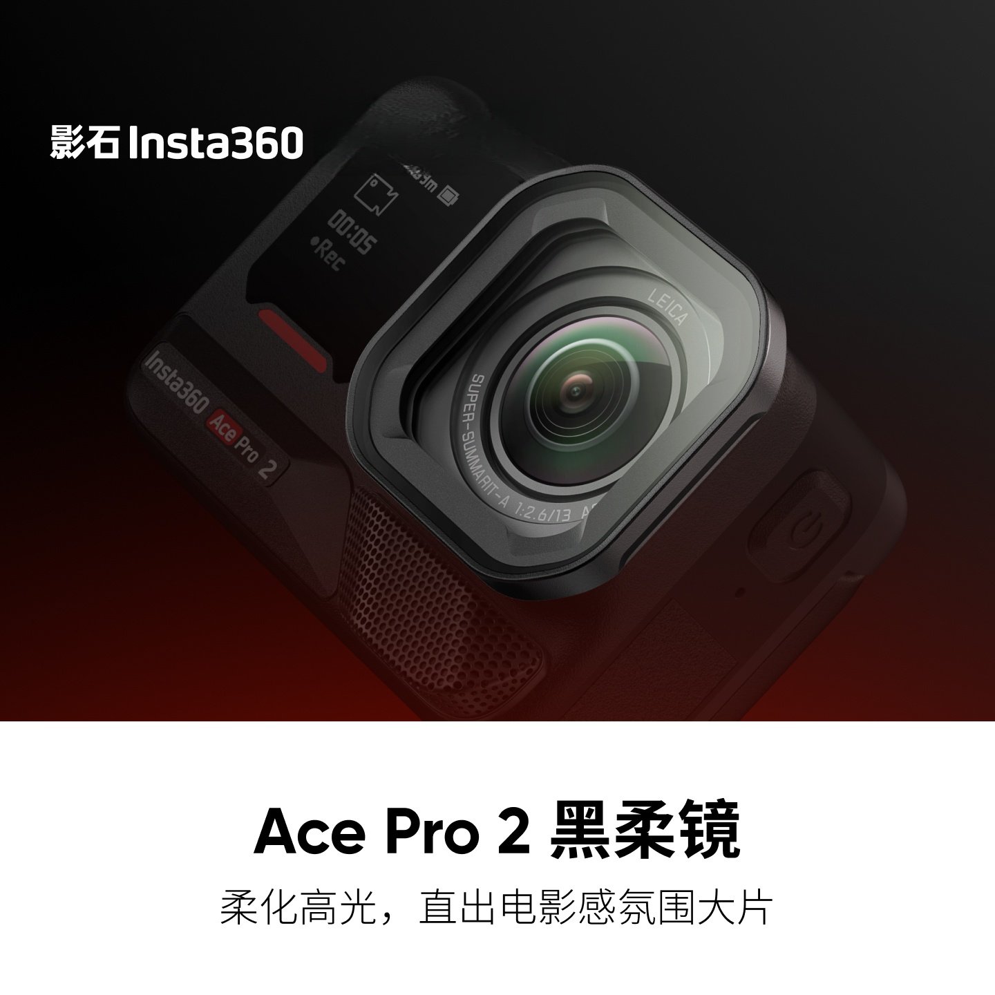 影石Insta360AcePro2黑柔镜