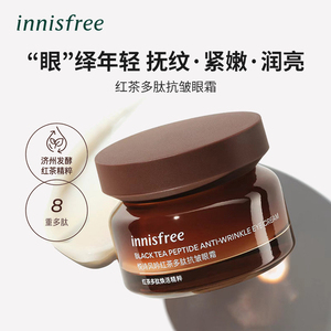 悦诗风吟红茶多肽抗皱眼霜淡化细纹黑眼圈紧致补水保湿