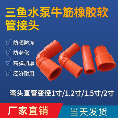 三鱼海城泵弯头压井泵配件橡胶牛筋直管弯头接头1寸1.2寸1.5寸2寸